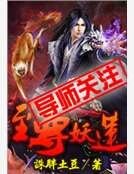 至尊妖莲