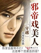 穿越:邪帝戏美人