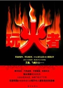 玩火者:剝開權色交易背後的關係