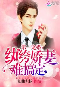 第一寵婚:紈絝嬌妻難搞定