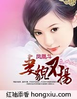 鳳凰鬥:妻貌不揚