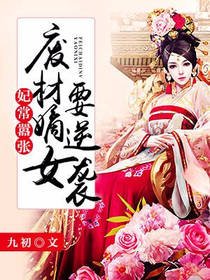 妃常嚣张:废材嫡女要逆袭