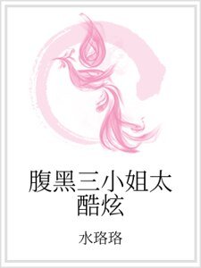 腹黑三小姐太酷炫