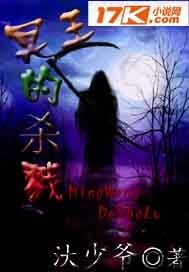 小希探案集之冥王的殺戮