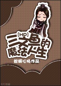 (HP同人)三文魚的魔法人生