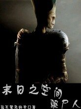 末日之空間驅屍人
