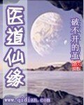 醫道仙緣