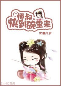 师叔,快到碗里来