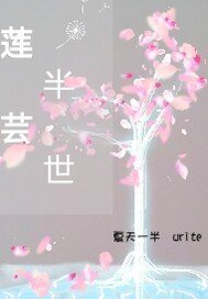 蓮芸半世