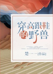 穿高跟鞋的野獸
