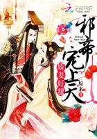 愛妃好甜:邪帝,寵上天!