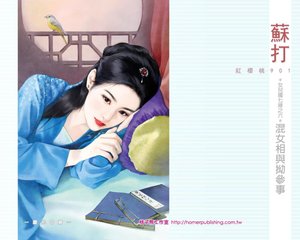 混女相与拗参事(女儿国七辣之六)