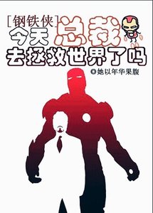 (鋼鐵俠同人)今天總裁去拯救世界了嗎