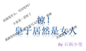 驚!皇子居然是女人