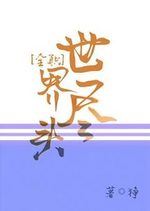 (BL/全職同人)世界盡頭