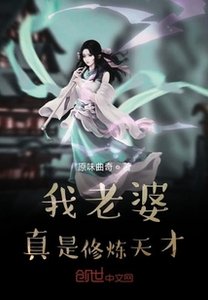 我老婆真是修炼天才