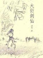大衍剑仙