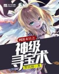 網遊末日之神級尋寶術