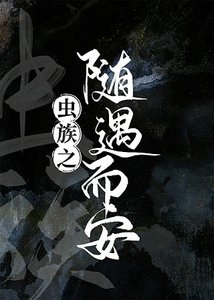蟲族之隨遇而安