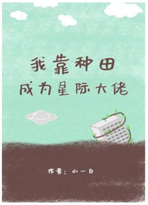我靠種田成為星際大佬