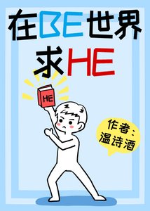 在BE世界里求HE(快穿)