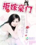 拒嫁豪門:愛我請排隊