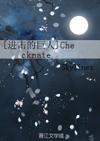 (BG/進擊的巨人同人)Checkmate