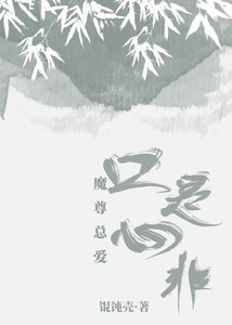 魔尊總愛口是心非