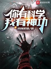 你有科學,我有神功