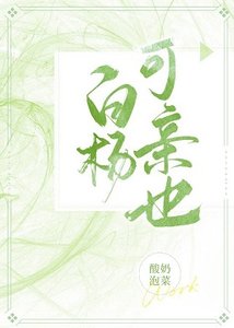 白楊可親也