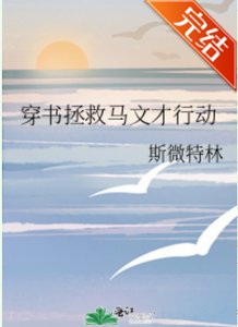 (梁祝同人)穿書拯救馬文才行動