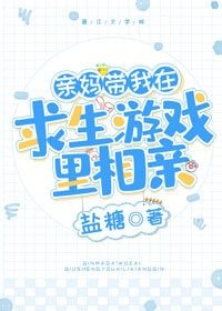 親媽帶我在求生遊戲裡相親