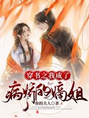 穿书之我成了病娇的嫡姐