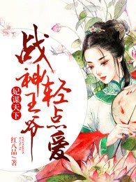 妃謀天下,戰神王爺輕點愛