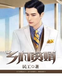 鄉村贅婿