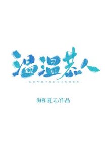 温温恭人