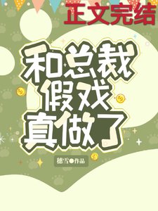 和總裁假戲真做了