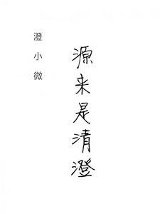 源來是清澄