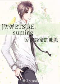 (防彈BTS同人)RE:suming