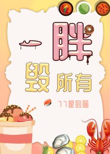 一胖毀所有