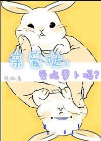 親愛噠,愛吃蘿蔔嗎?