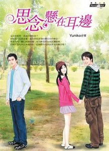思念,懸在耳邊(出版書)