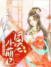團寵小萌妞,不要奶茶要爆爆