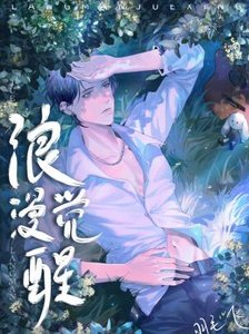 浪漫觉醒