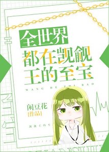 (综漫同人)全世界都在觊觎王的至宝