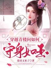 穿越青樓問如何守身如玉