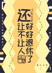 還讓不讓人好好退休了