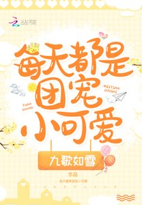 每天都是团宠小可爱