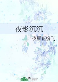 夜影沉沉