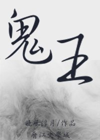 鬼王